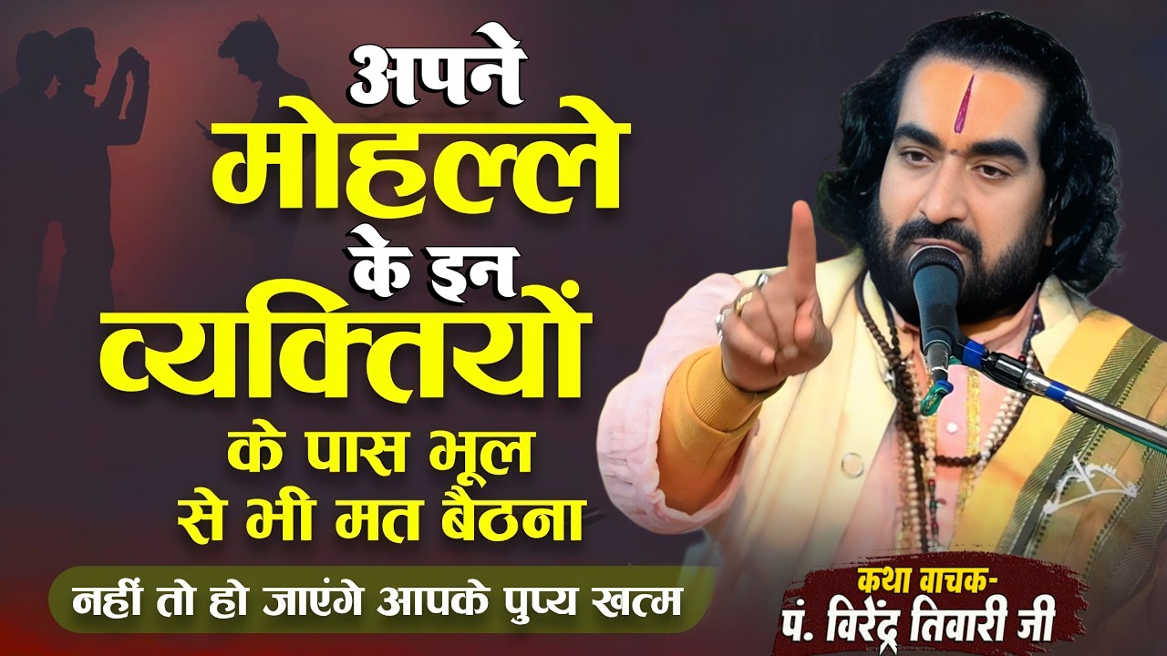 अपने मोहल्ले के इन व्यक्तियों के पास भूल से भी मत बैठना पं. वीरेन्द्र तिवारी जी से जानिये Pravachan