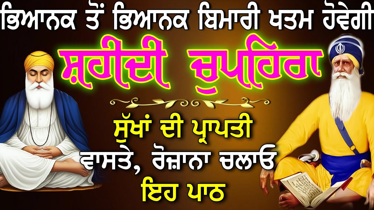 ਚੁਪਹਿਰਾ ਸਾਹਿਬ l Chupehra Sahib l ਬਾਬਾ ਦੀਪ ਸਿੰਘ ਜੀ l Full Chupehra Sahib  l Baba Deep Singh Ji Vol-16