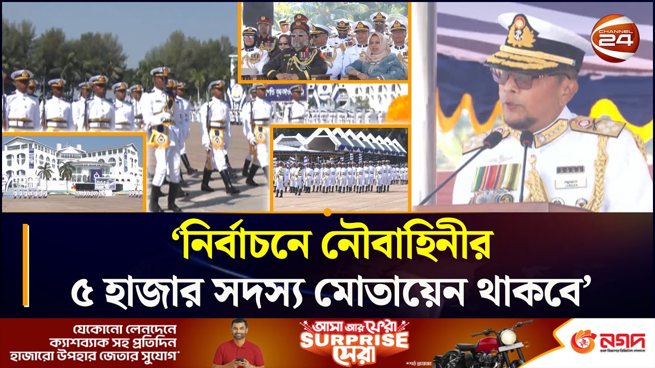 'নির্বাচনে নৌবাহিনীর ৫ হাজার সদস্য মোতায়েন থাকবে' | CTG | BD Navy | Chattogram24 | Channel24