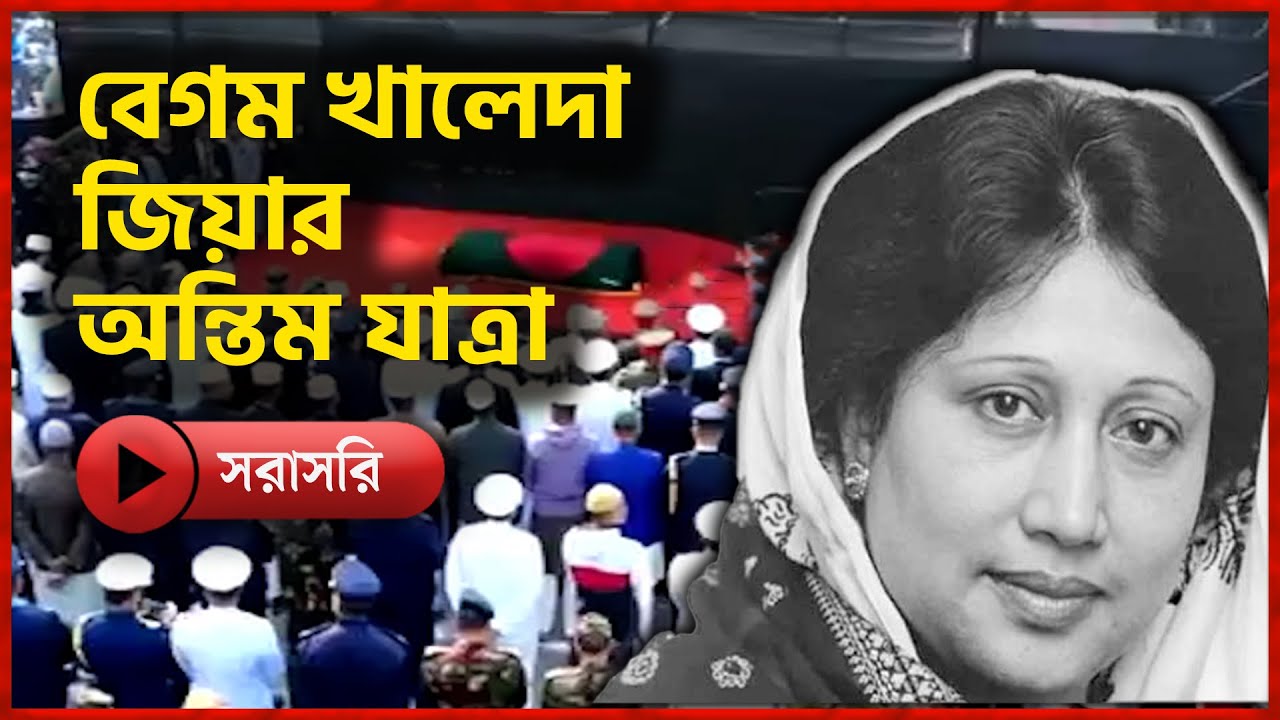 LIVE: জিয়াউর রহমানের পাশেই চিরঘুমে বেগম জিয়া | Khaleda Zia | Khaleda Zia Live Update | BNP
