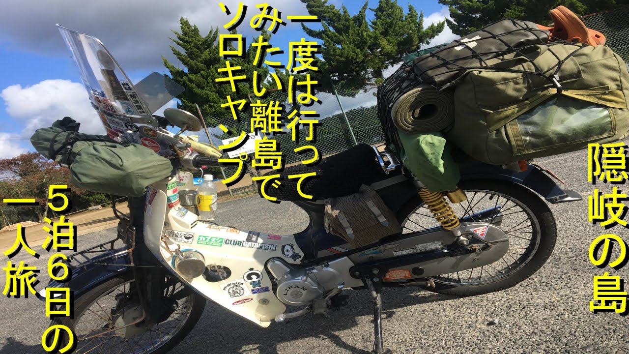 スーパーカブで行くソロキャンプ　隠岐の島ツーリング５泊6日　中村キャンプ場でカブキャンプ　一度は行ってみたい離島です