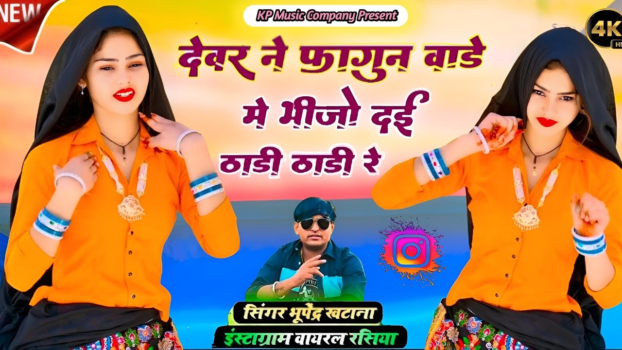 Holi Rasiya 2026 // देवर ने फागुन बाड़े में भीजो दई ठाड़ी ठाड़ी रे // Bhupendra Khatana 
