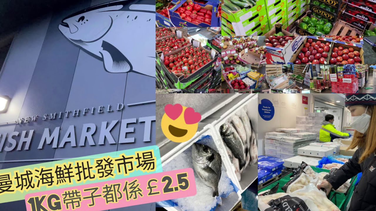 UK Manchester - 生活日常~ 曼城魚市場及批發市場🦪🦑🦐[[New Smithfield Fish Market / Wholesale Market]]😍D帶子好平呀😍😍