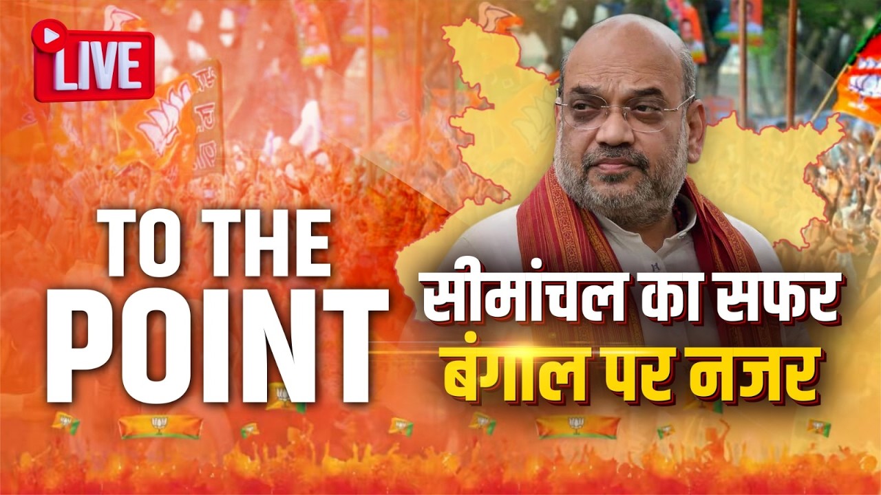 सीमांचल में ‘शाह’ का दौरा | सीमा सुरक्षा पर हाईलेवल बैठक | बंगाल चुनाव पर नजर | To The Point