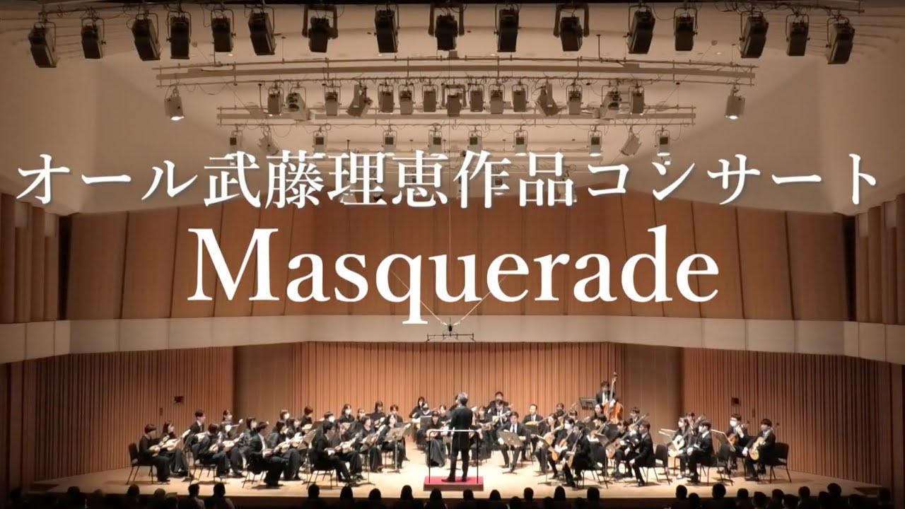 Masquerade(初演)【オール武藤理恵作品コンサート】