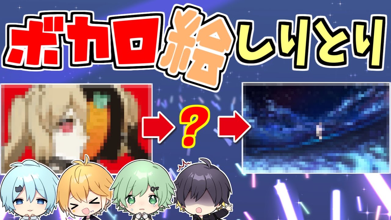 【ボカロしりとり】絵で伝えろ！タイトル言うの禁止な過酷しりとりｗｗｗ【きみゆめ】【のっき、そらねこ、ラメリィ、かもめ】【ラヴィット】【アスノヨゾラ哨戒班】