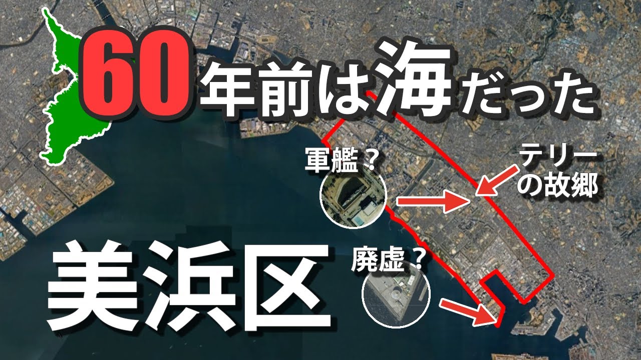 【60年前は海だった美浜区】～海防艦「こじま」と千葉港信号所廃墟の今～