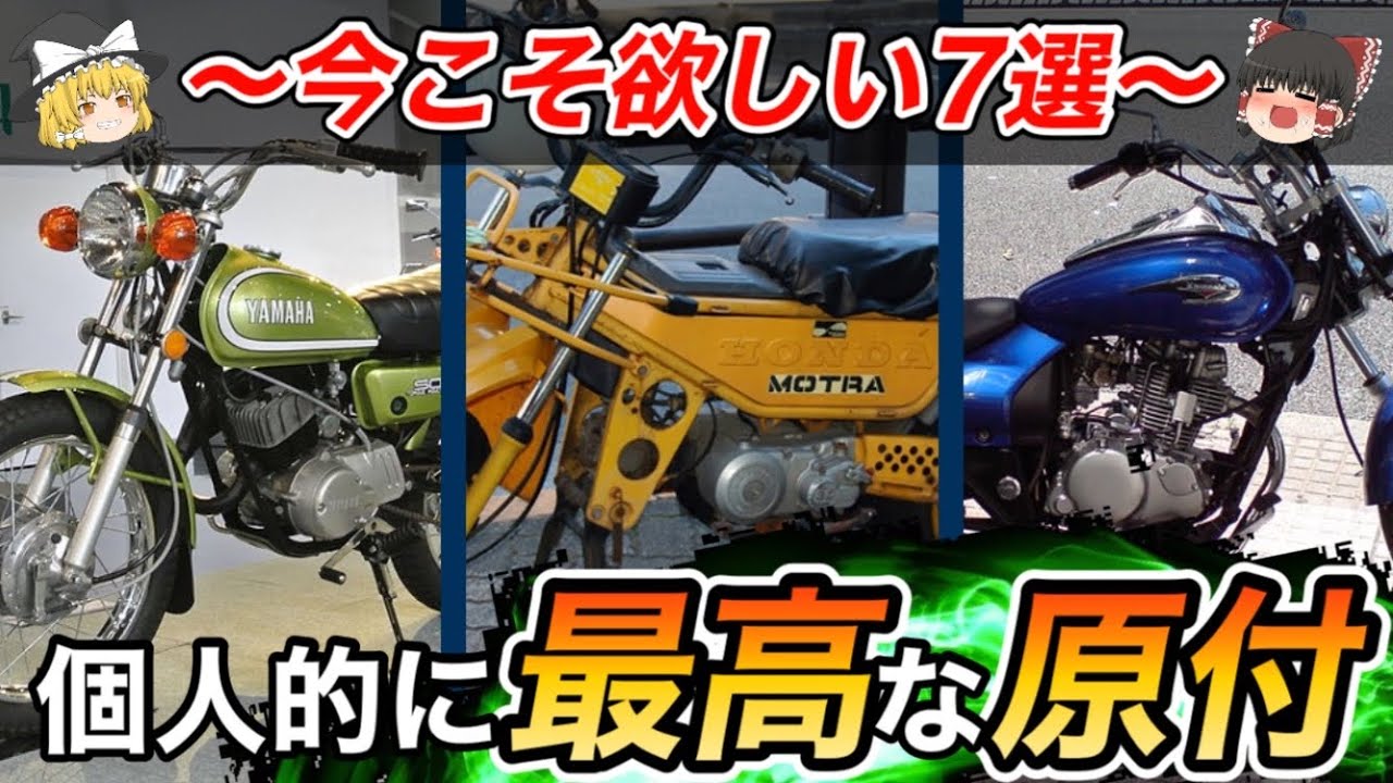 【総集編】プレミア！衝撃史実！所有欲！国産原付バイク7選をゆっくり解説【モトラ・ストリートマジック・カブ・エリミネーター…】