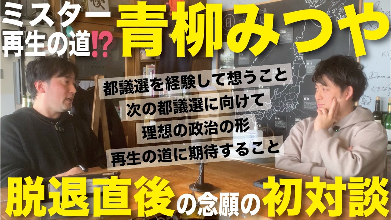 「元・再生の道」の青柳みつやさんと１年越しの念願の対談
