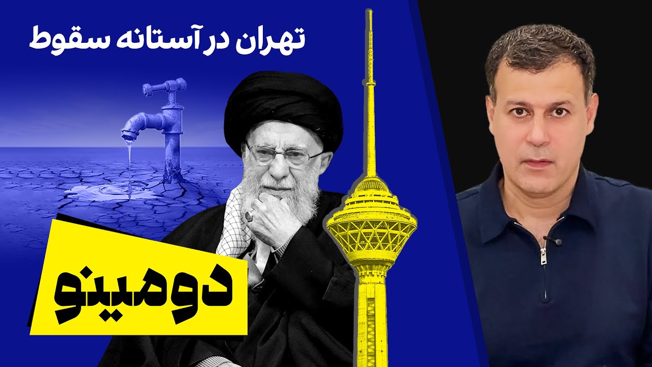 دومینو: تهران در آستانه سقوط