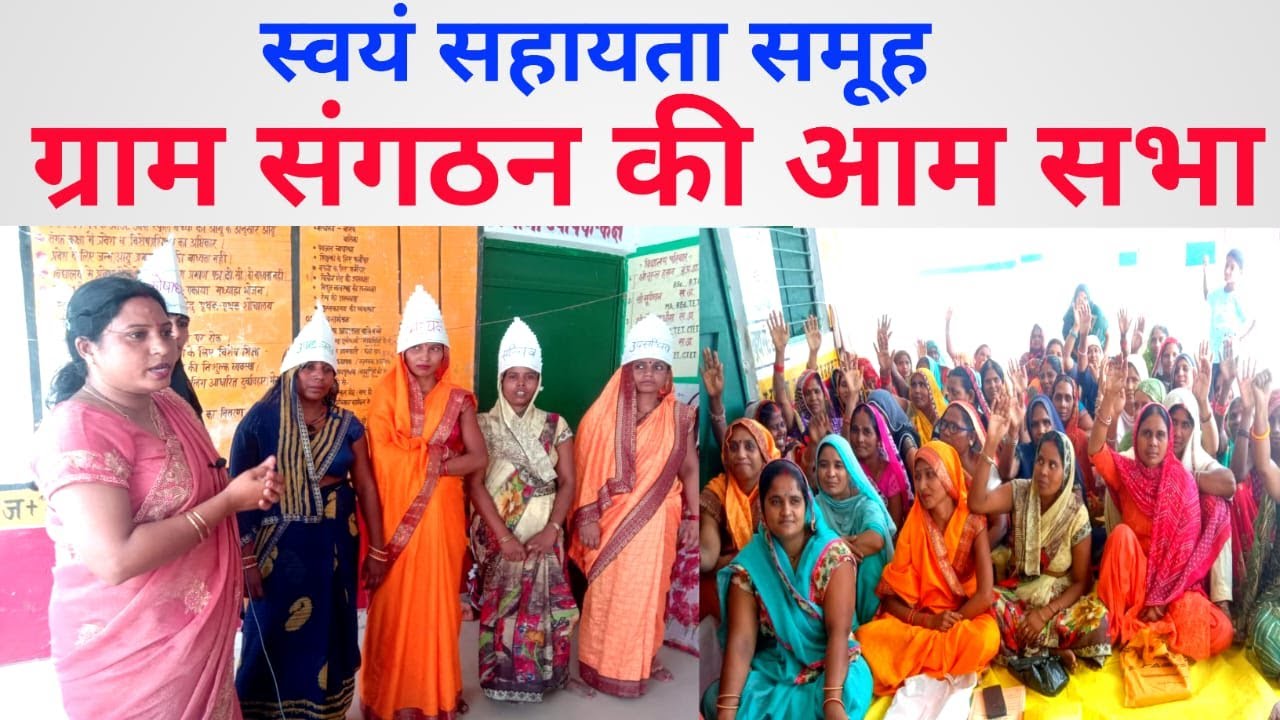 ग्राम संगठन  की आम सभा स्वयं सहायता समूह #ssaeducation