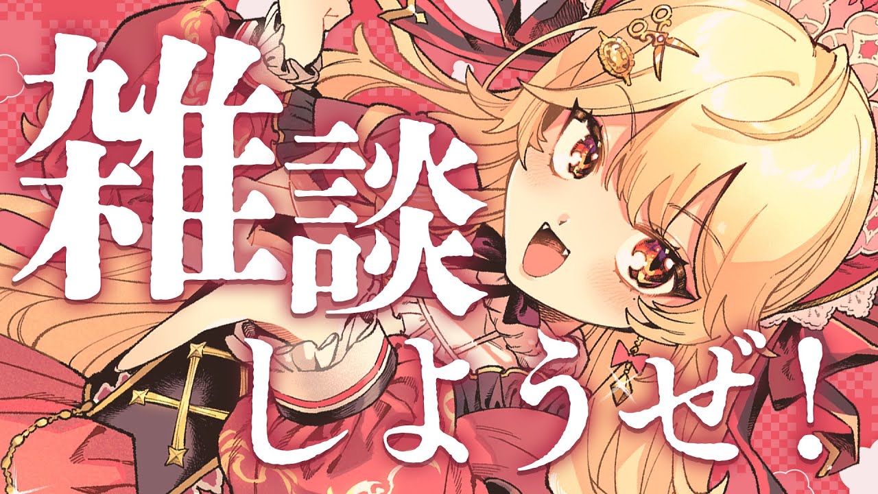 ちょこっとおはなし【 吉良きらり / Vtuber 】