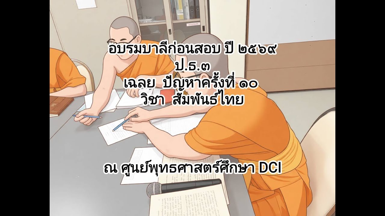 เฉลย ครั้งที่ 10 วิชาสัมพันธ์ไทย ป.ธ.3 (อบรมบาลี ปี 2569)