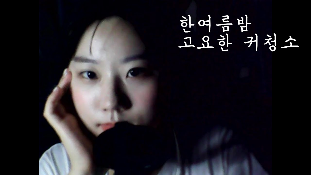 [귀청소 ASMR] 4년만에 만난 지영아, 귀 파줄까? / 마이크 쓸고 닦기 /  몽글몽글 잠오는 분위기 / 속닥속닥 입소리 / mic cleaning , mic touching