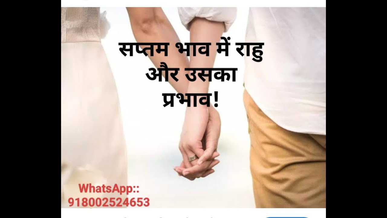 #सप्तम भाव में राहु और उसका प्रभाव!# अविश्वसनीय एवं सटीक भविष्यवाणियां।