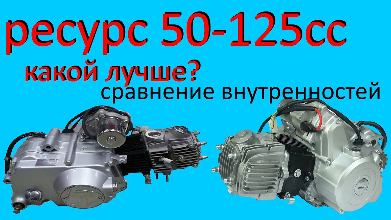 Какой двигатель мопеда имеет больший ресурс 50-125сс