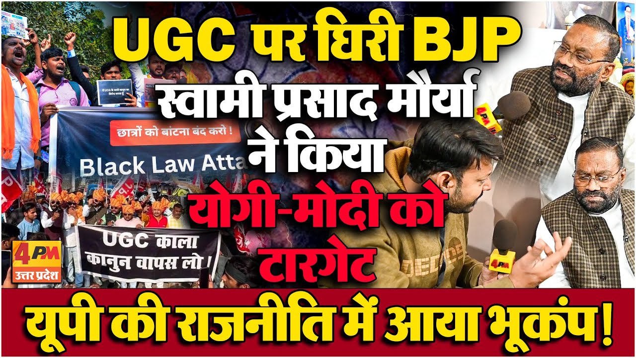 UGC मुद्दे पर स्वामी प्रसाद मौर्य का बड़ा हमला! यूपी दरबार में मचा सियासी बवाल !