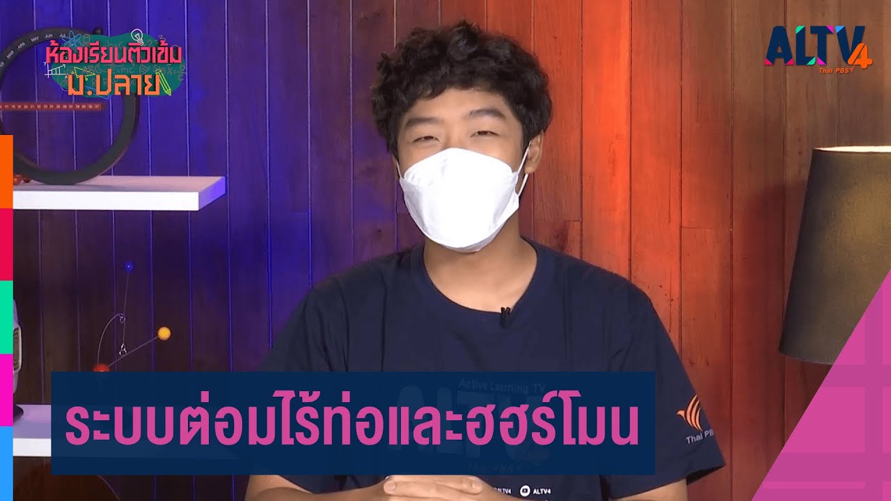 ชีววิทยา : ระบบต่อมไร้ท่อและฮฮร์โมน l ห้องเรียนติวเข้ม ม.ปลาย (9 ต.ค. 64)