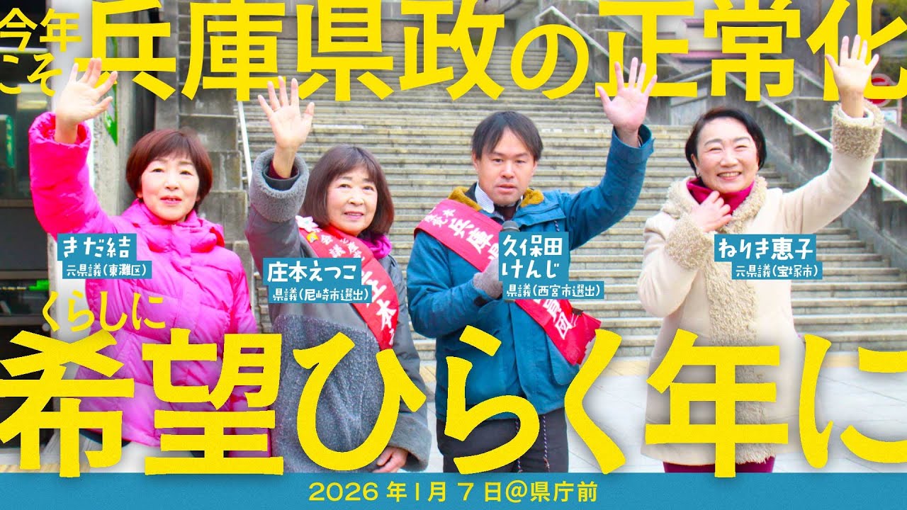斎藤知事は辞職を｜兵庫県政の正常化｜誰もが安心して暮らせる兵庫県を｜兵庫県庁前・新春宣伝（2026.1.7）※字幕あり