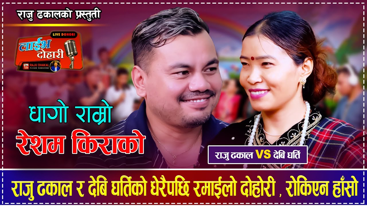 Raju Dhakal Vs Devi Gharti Live Dohori | Dhago Ramro | धागो राम्रो रेशम किराको