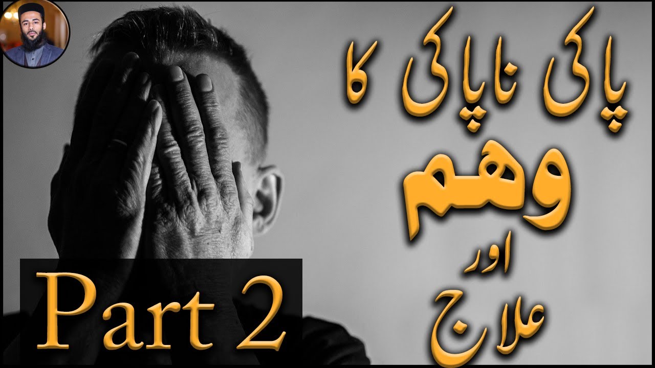 Paki Napaki ka Weham Aur Elaaj (Part 2) : By Allama Ali Raza