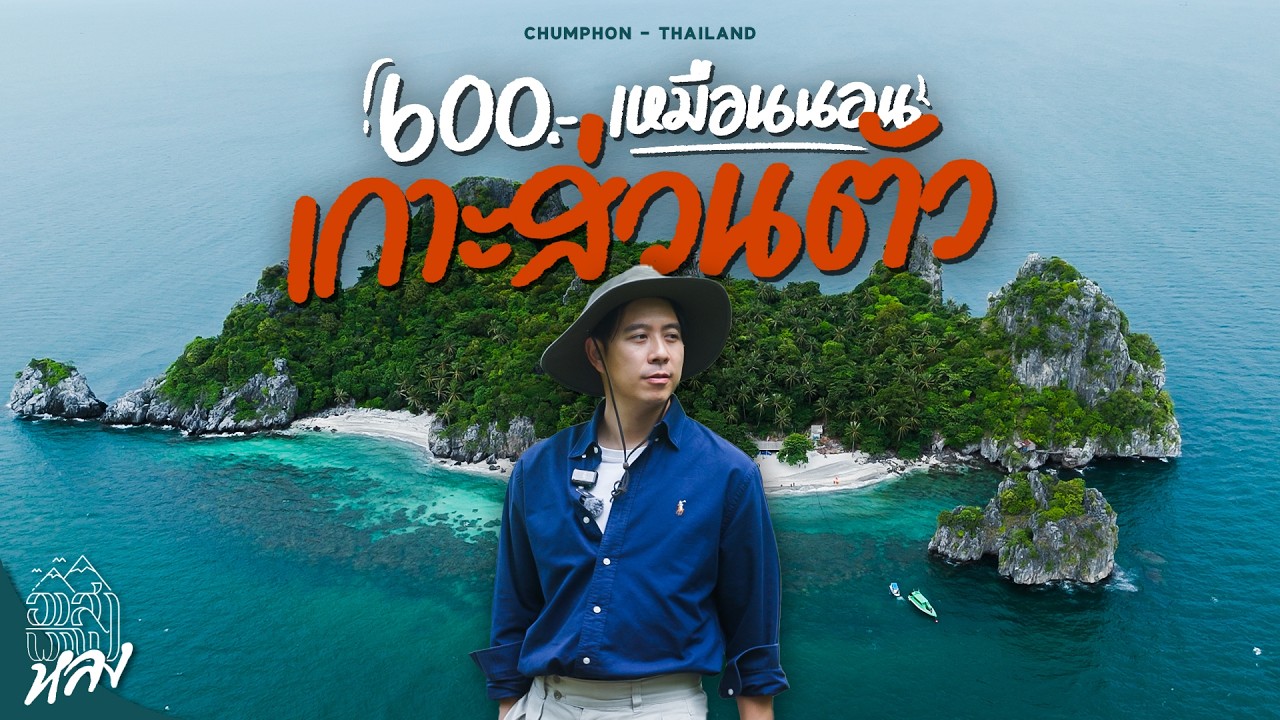 หมู่เกาะชุมพร unseen ประตูสู่อ่าวไทย | อาสาพาไปหลง