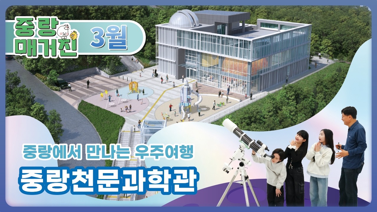 [중랑매거진 3월] 중랑에서 만나는 우주여행, 중랑천문과학관⭐