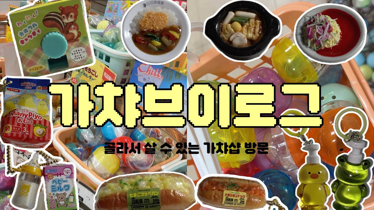 골라서 살 수 있는 가챠샵 방문💛 귀여운 음식가챠 가득