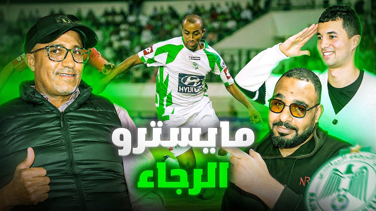 عمر النجاري: ضحّيت على قبل الرجاء…خبّاو عليا عروض عالمية وكنت غنلعب فالوداد..الرجاء خاصها ولادها!!