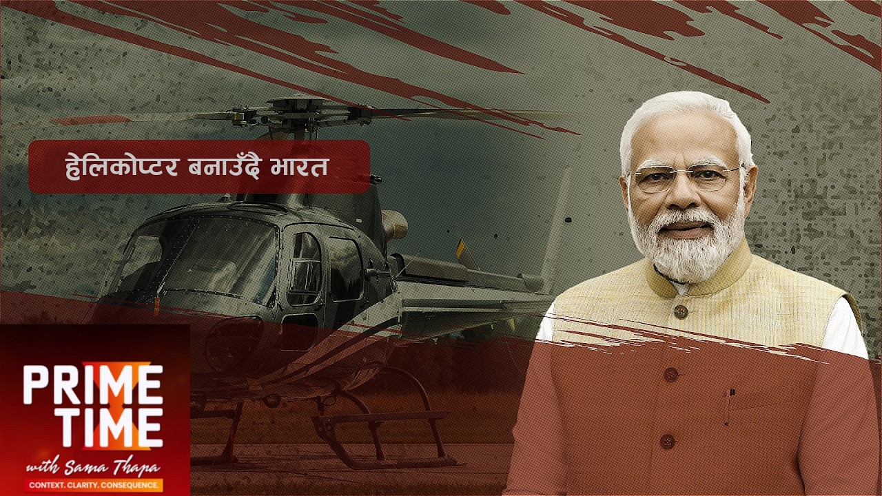 भारतले सगरमाथामा पनि अवतरण गर्न सक्ने हेलिकोप्टर बनाउँदै, चीन र अमेरिका सशंकित| Prime Time with Sama