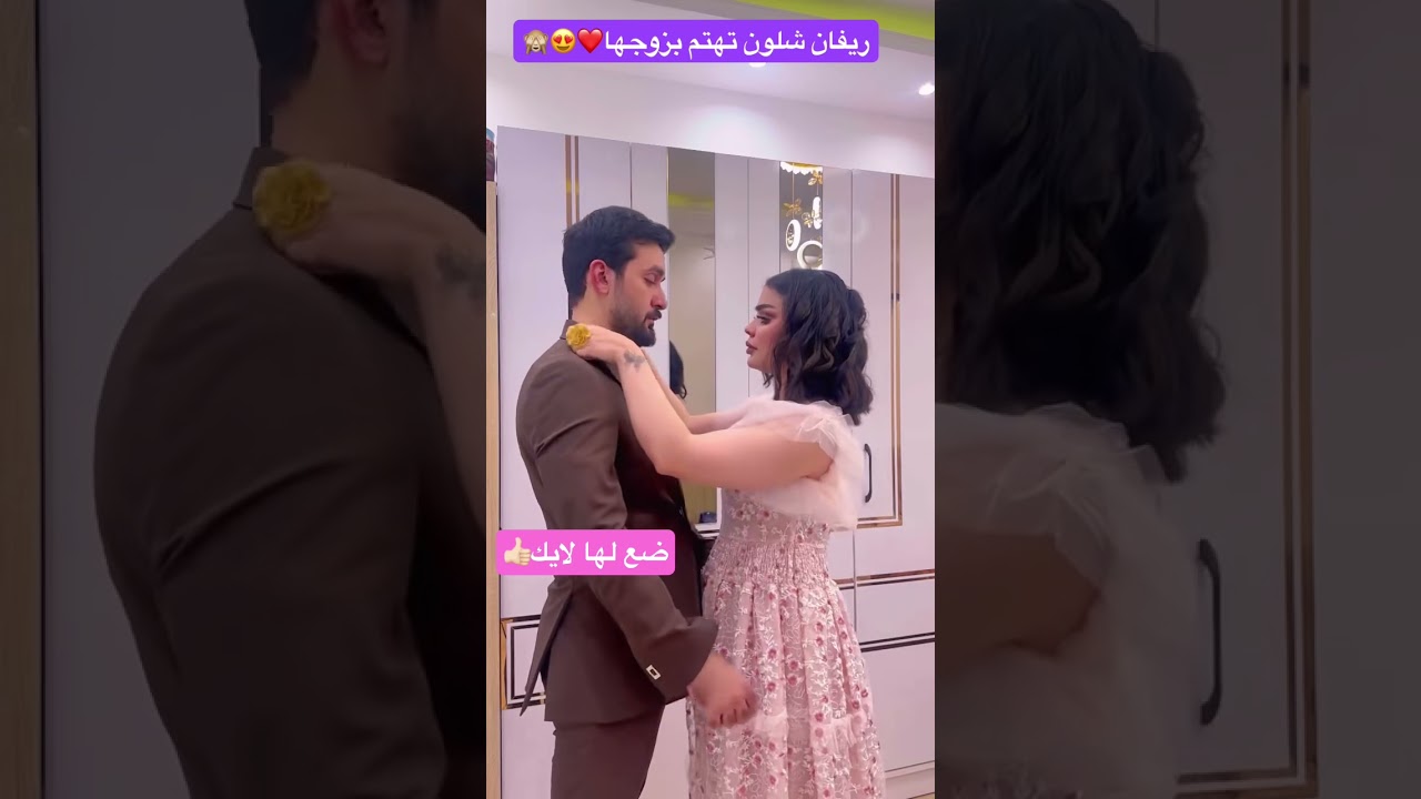 ريفان شلون تهتم بزوجها❤️😍🙈 #ضع_لايك #ضيفوني #explore