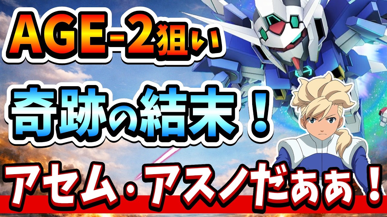 『Gジェネエターナル』【限定AGE-2狙いガシャ】奇跡の結末！？ お前がスーパーパイロット…アセム・アスノだぁぁぁああ！【ジージェネエターナル】【ガンダム】