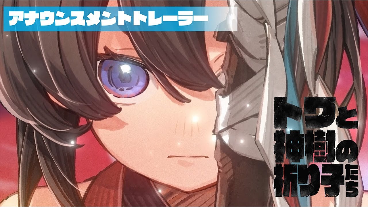 『トワと神樹の祈り子たち』アナウンスメントトレーラー