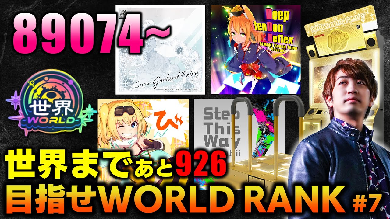 〇ぬほど寒いのでDDRで無理矢理身体をあたためようと思います / 世界まであと926ポイント【目指せWORLD RANK #7 / 音ゲー / DDR WORLD / DOLCE.】