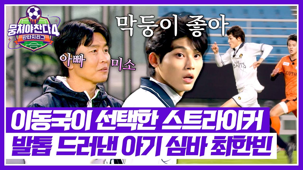 [뭉쳐야 찬다4] '아기 심바' 최한빈 단독 찬스✨ 이동국의 기대에 보답할 수 있을까?😮&nbsp;| 뭉쳐야 찬다4 36회 | JTBC 251214 방송