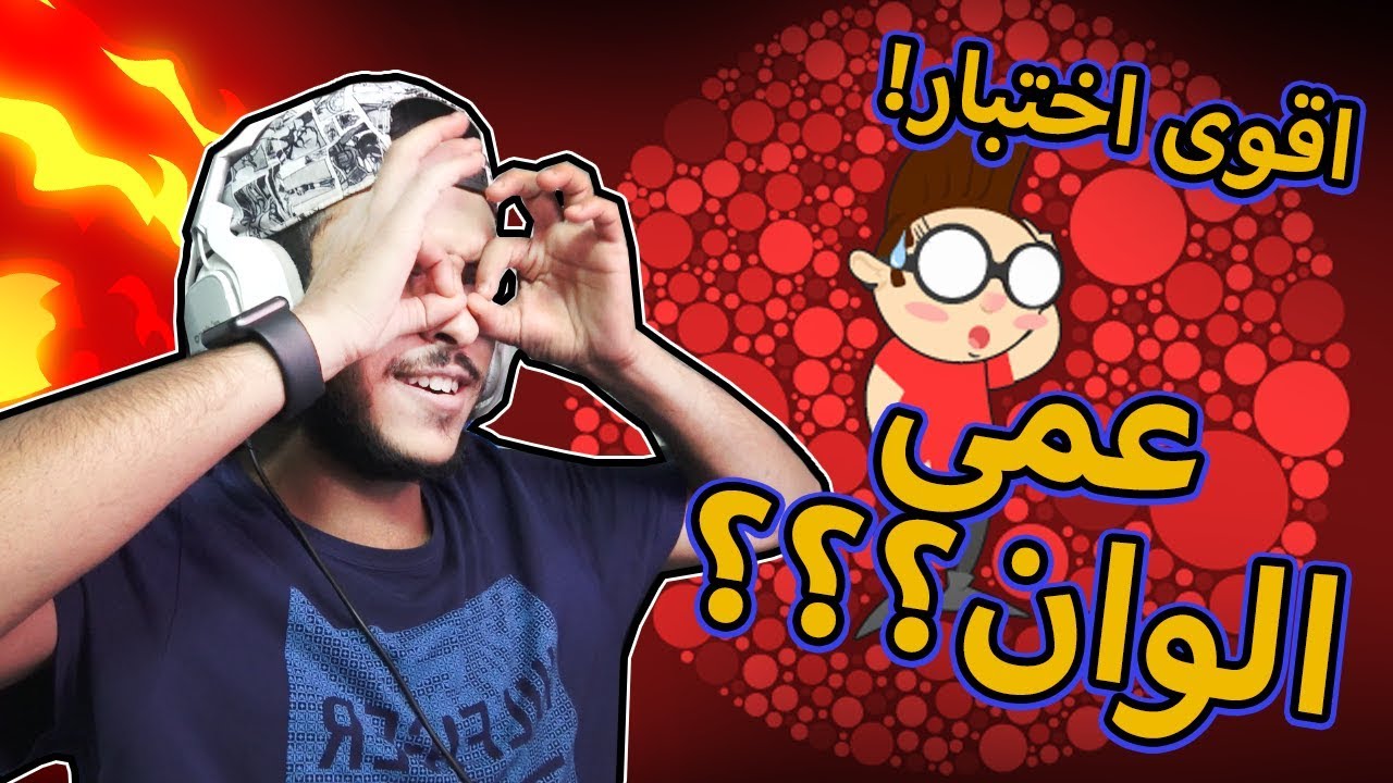 اقوى اختبار لعمى الالوان !!!