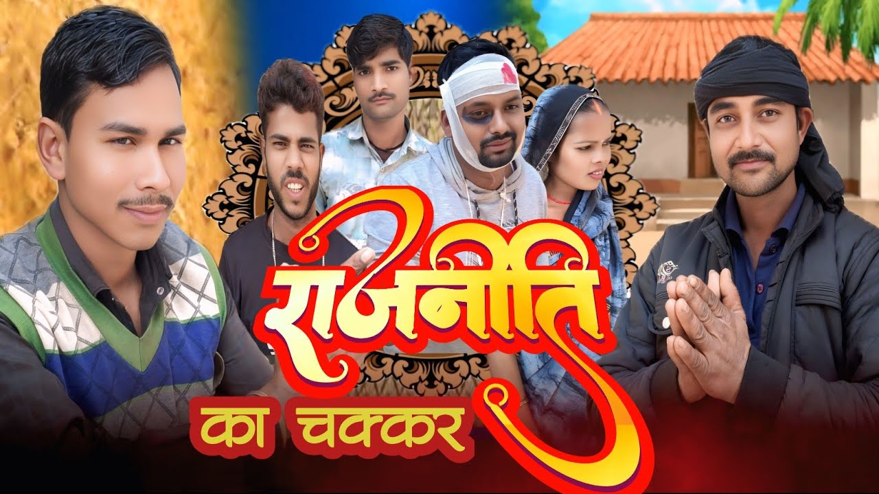 Rajniti ka chakkar//राजनीति का चक्कर//अवधी कॉमेडी//BLP Comedian