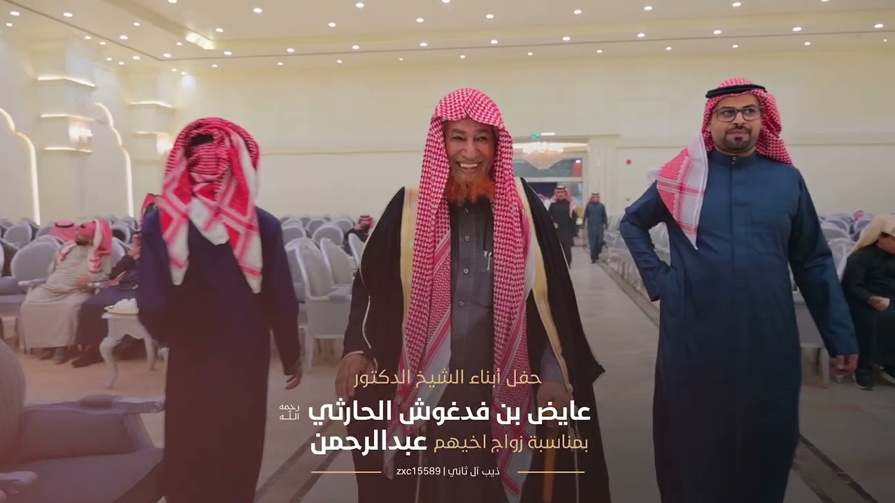 حفل أبناء الشيخ الدكتور :عائض بن فدغوش الحارثي بمناسبة زواج اخيهم :عبدالرحمن 