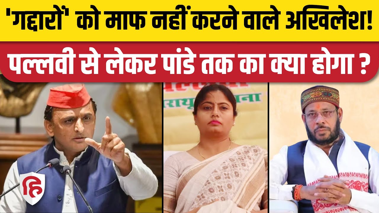 UP Election Result: धोखेबाज सपा विधायकों की सदस्यता खत्म कराएंगे Akhilesh Yadav। Pallavi Patel
