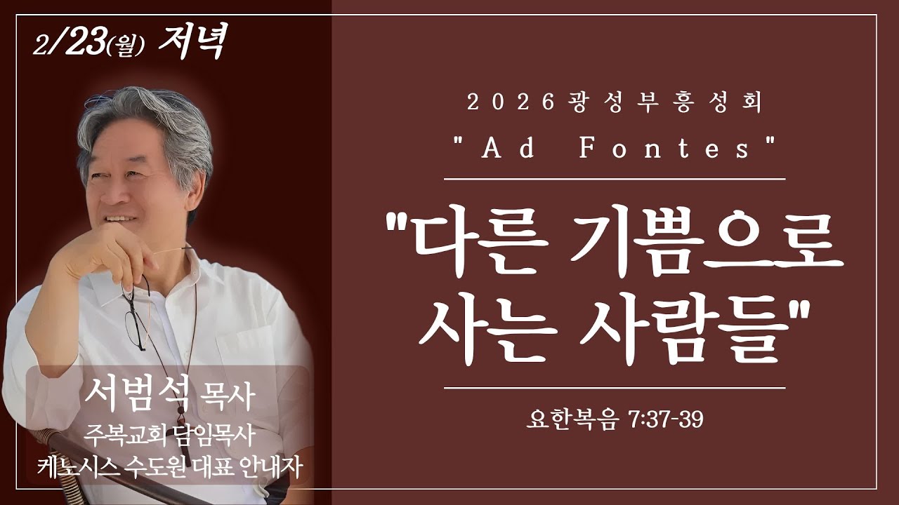 (26.02.23) 광성교회 봄 부흥성회 | 다른 기쁨으로 사는 사람들_서범석 목사