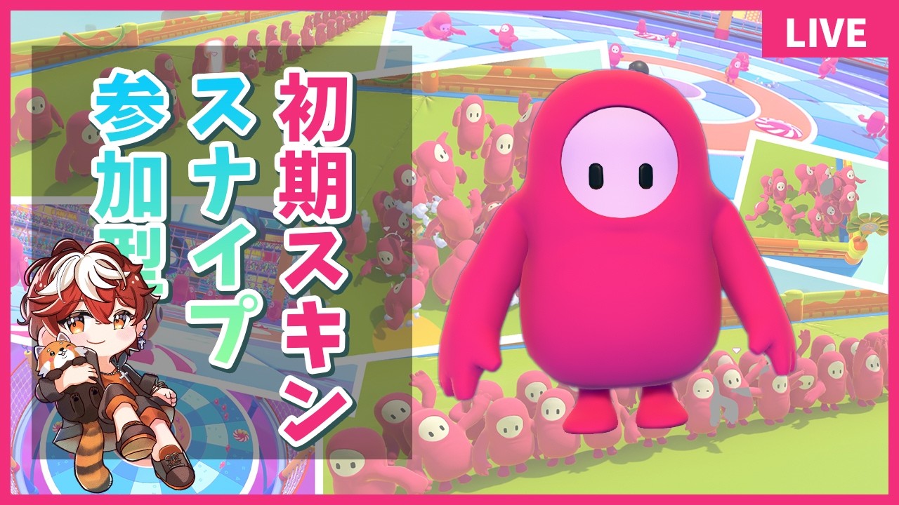 初期スキンスナイプ参加型【フォールガイズ/FallGuys】一緒に遊ぼ～スナイプ大歓迎!!!!初心者＆初見さんでも誰でも参加OK！#フォールガイズ #FallGuys