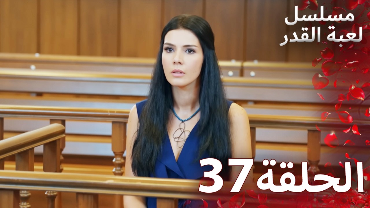 مسلسل لعبة القدر الحلقة 37 |  Arabic Dubbed