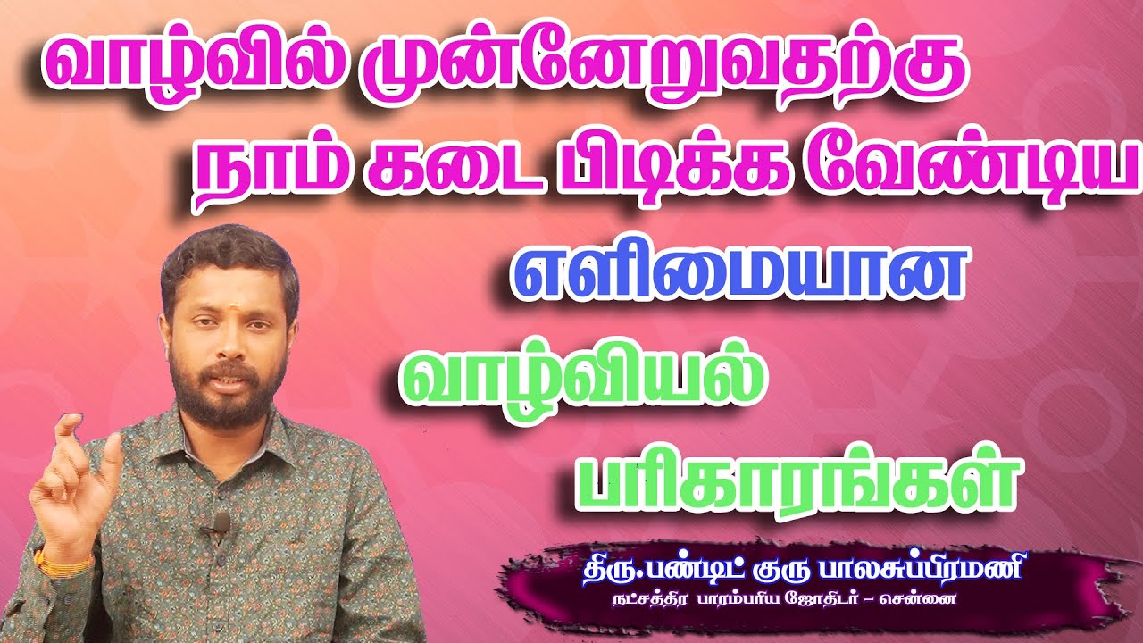 வாழ்வில் முன்னேறுவதற்கு நாம் கடை பிடிக்க வேண்டிய எளிமையான வாழ்வியல் பரிகாரங்கள்