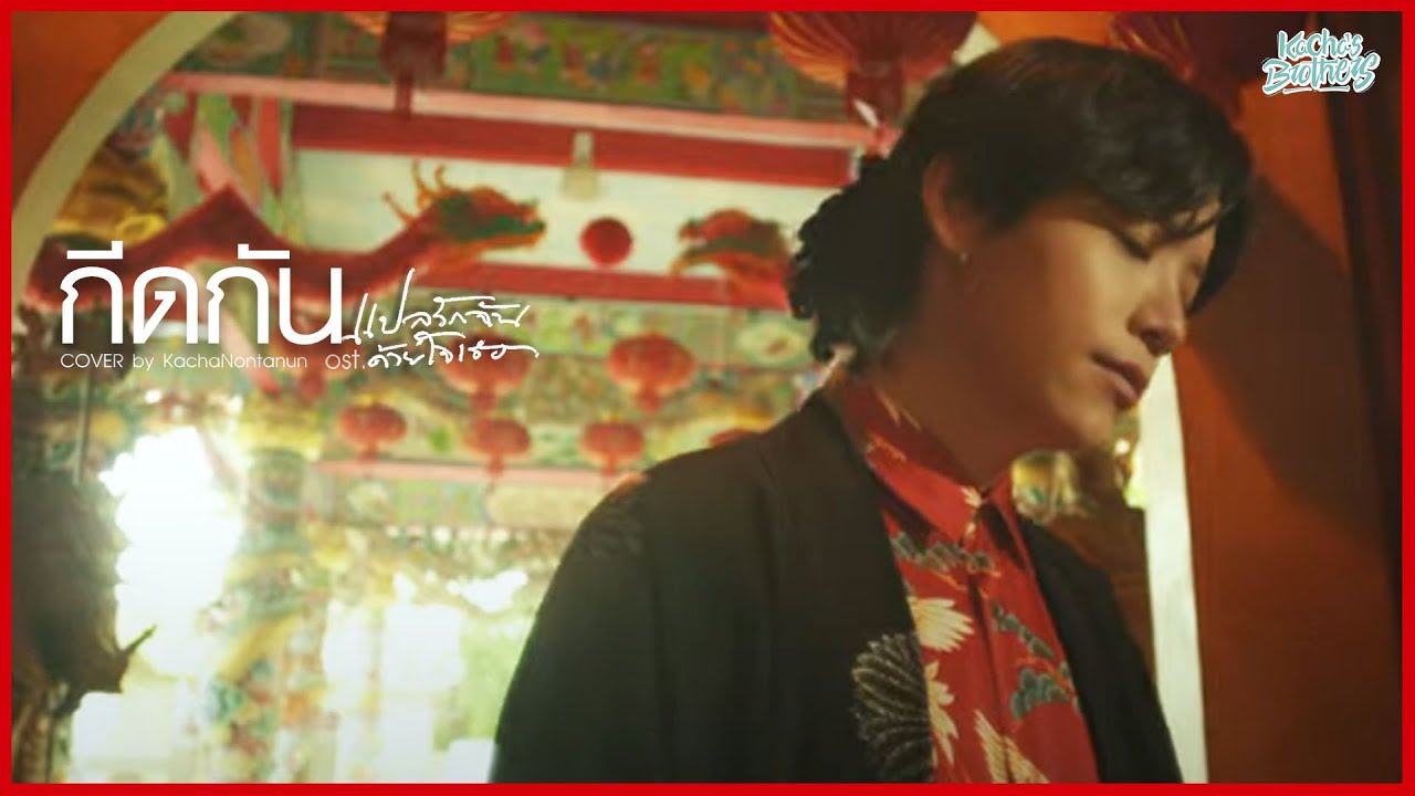 กีดกัน (Skyline) OST. แปลรักฉันด้วยใจเธอ COVER by KACHA Nontanun x KachasBrothers