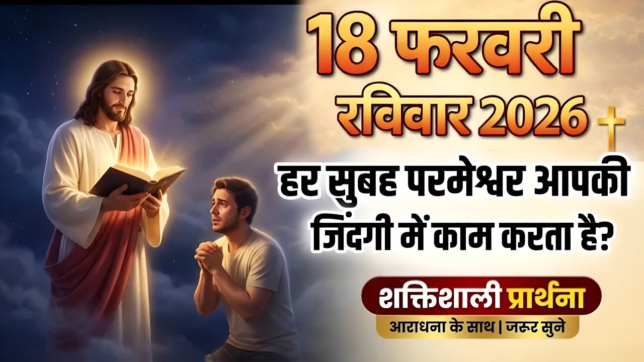 18 फरवरी 2026 | हर सुबह परमेश्वर आपकी जिंदगी में काम करता है? | Pastor Man Chandra Bharti 
