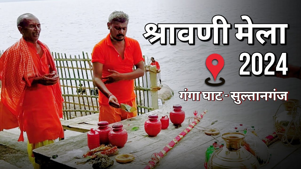 सुल्तानगंज में श्रावणी मेला 2024 की तैयारी | Shravani Mela 2024 | Sultanganj To Deoghar Yatra 2024