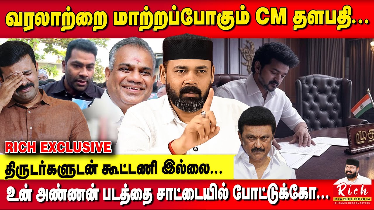 வரலாற்றை மாற்றப்போகும் CM தளபதி...! - Rawther Ibrahim | Tvk Vijay
