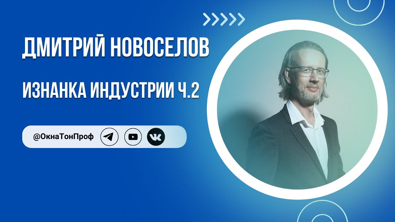 🎞️ Изнанка индустрии: Дмитрий Новоселов. Часть 2 #солнцезащитнаяпленка #тонировказданий