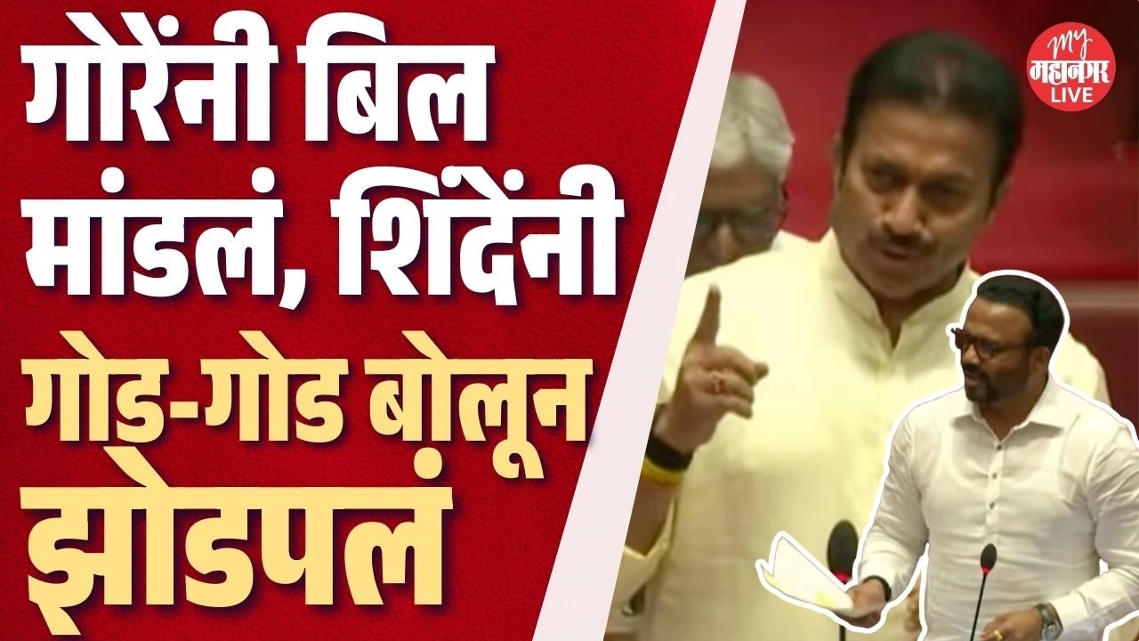 Jaykumar Gore यांनी बिल मांडलं, Shashikant Shinde यांनी गोड-गोड बोलून झोडपलं