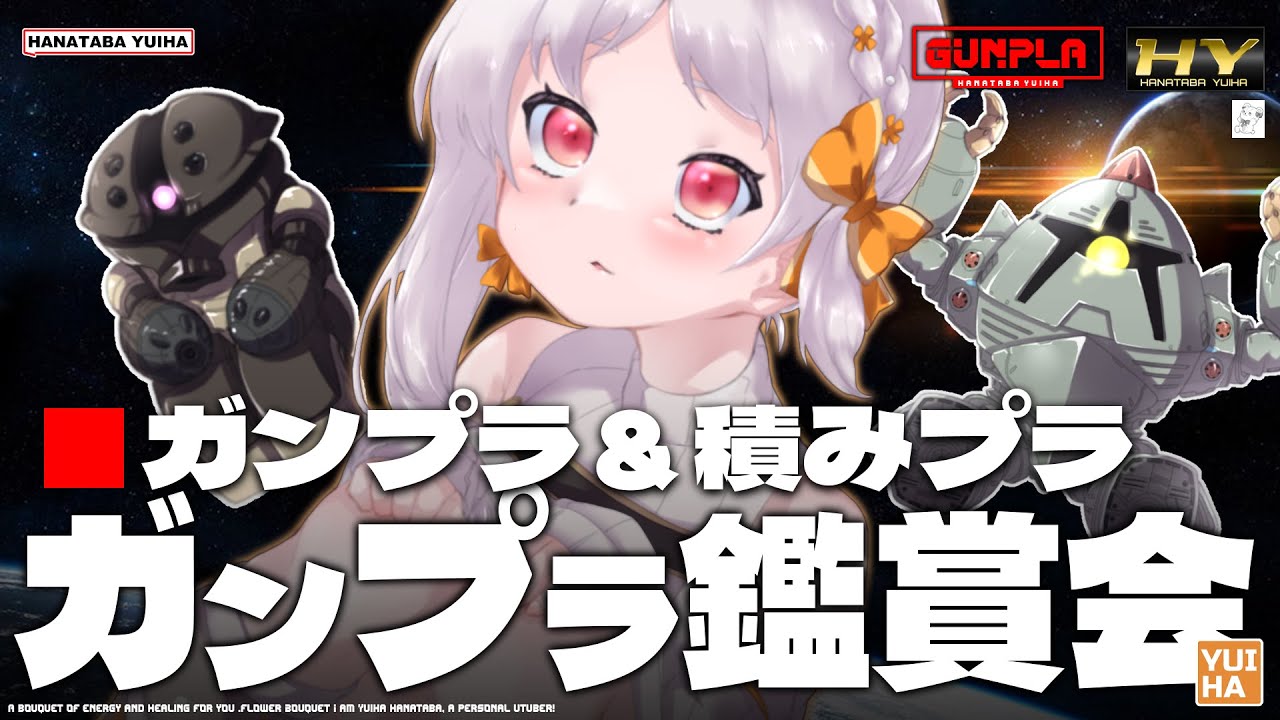 【#ガンダム雑談】🌸べた褒め！君のプラモデル&積みプラ見せて！機動戦士ガンダムプラモデル雑談！【雑談 ガノタ プラモデル 機動戦士 ガンダム GUNDAM VTuber】